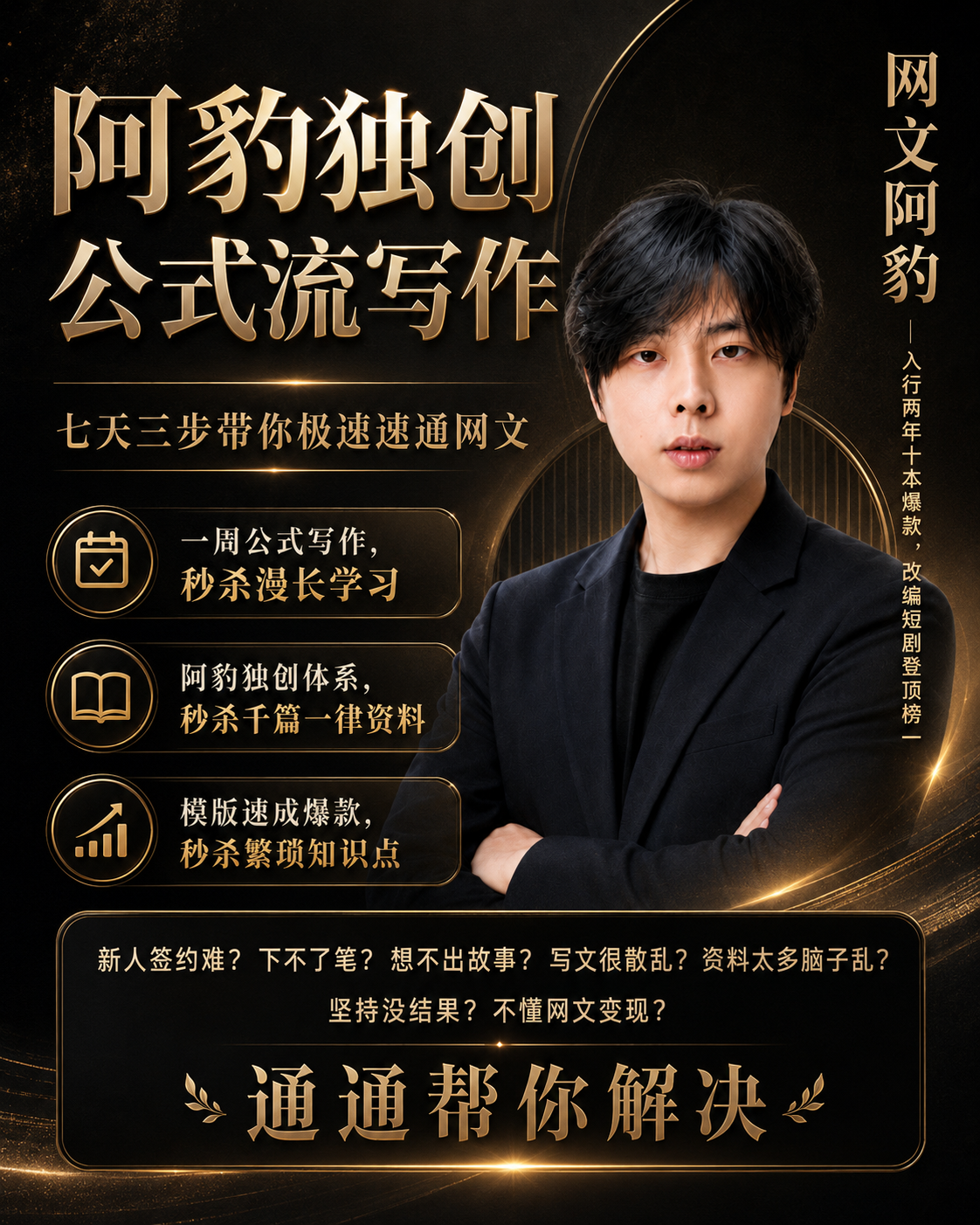 网文阿豹公式流写作课黑金首页封面