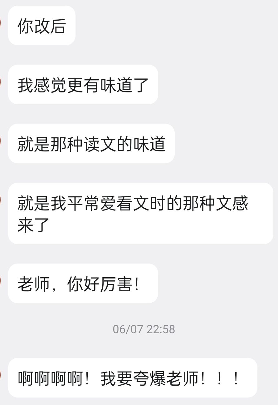 学员反馈截图：改后更有味道